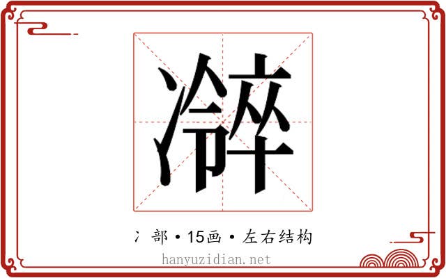 𫥜
