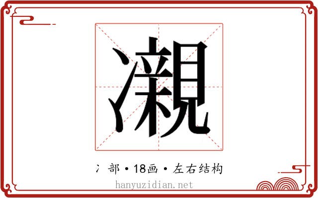 𫥝