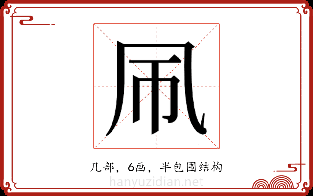 𫥞