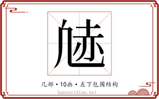 𫥠