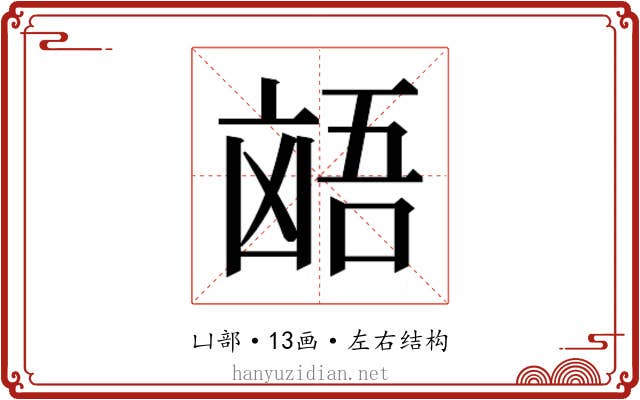 𫥩