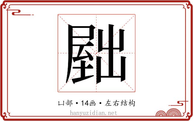 𫥫