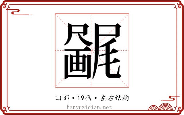𫥯