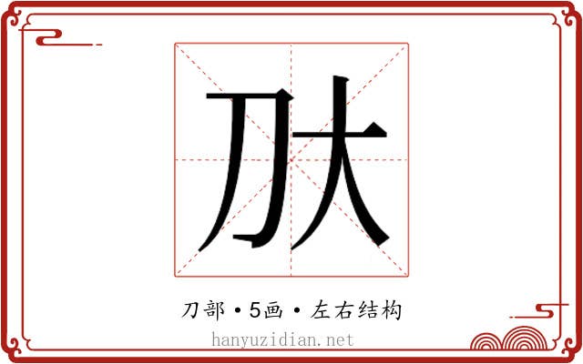 𫥰