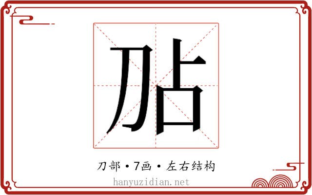 𫥸