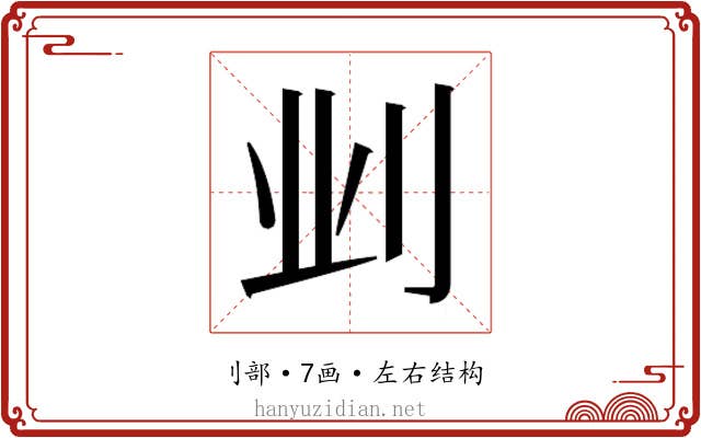 𫥺