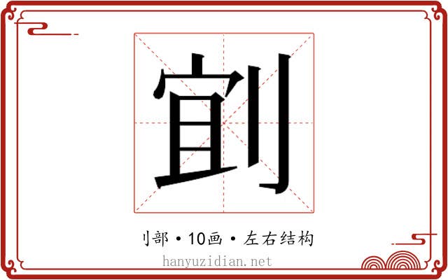 𫦄