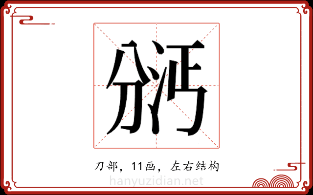 𫦇