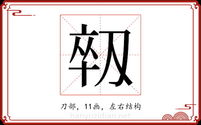𫦈