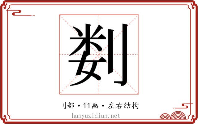 𫦉