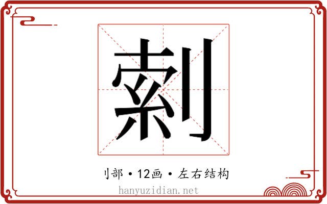 𫦎