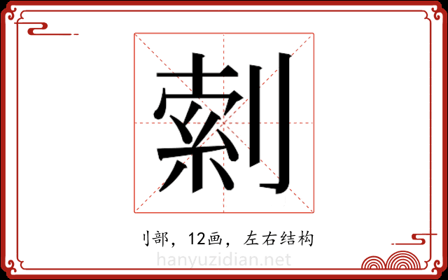 𫦎