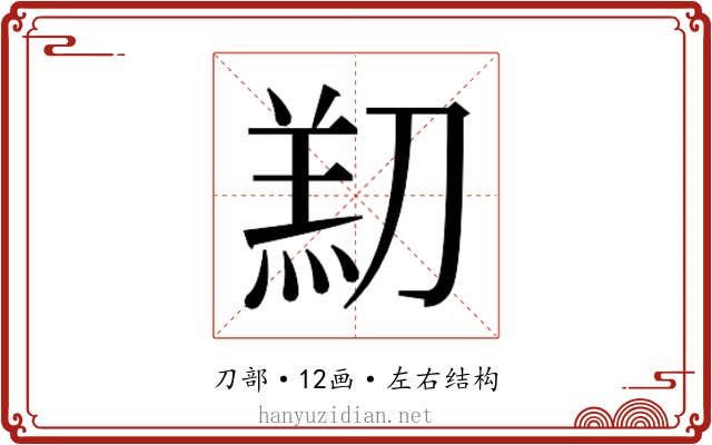 𫦑