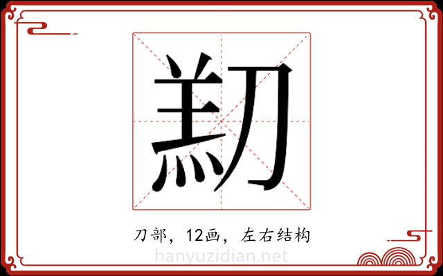 𫦑