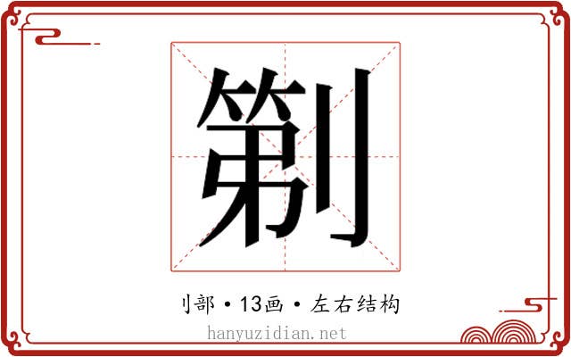 𫦒