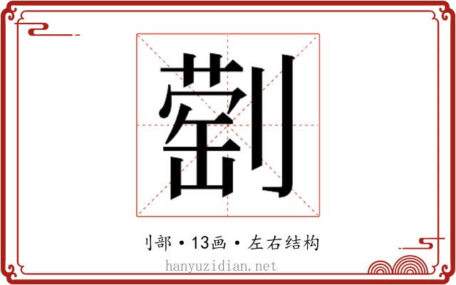 𫦕