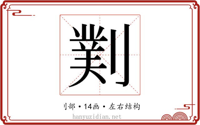 𫦖