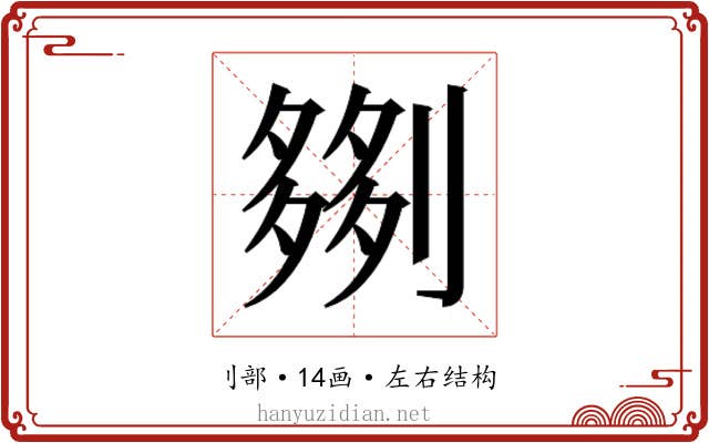 𫦗