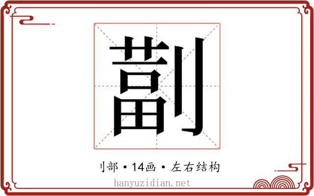 𫦚