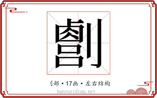 𫦛
