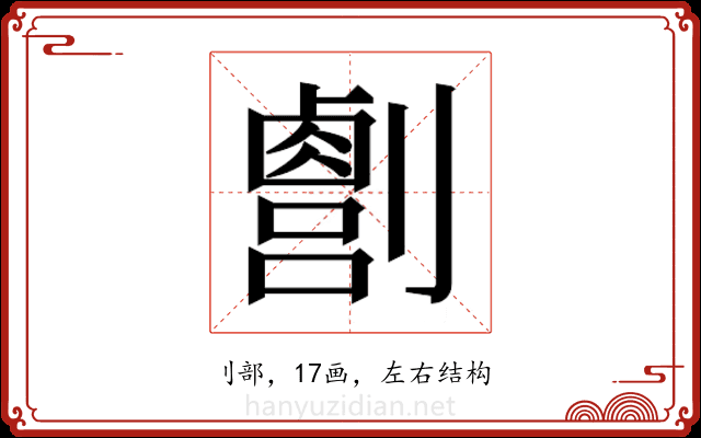 𫦛