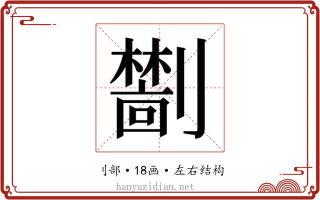 𫦜