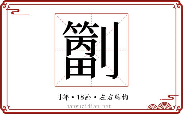 𫦝