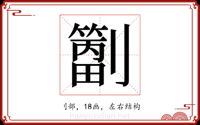 𫦝