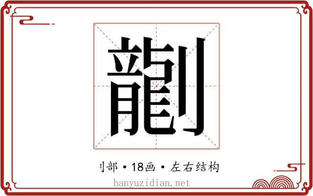 𫦞