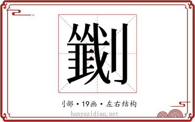 𫦟
