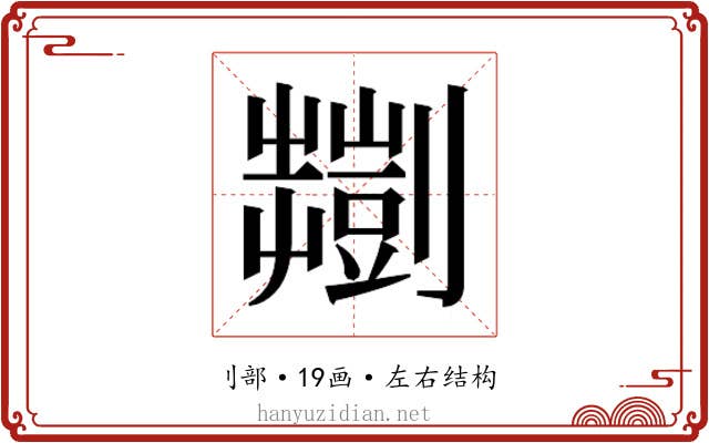𫦠