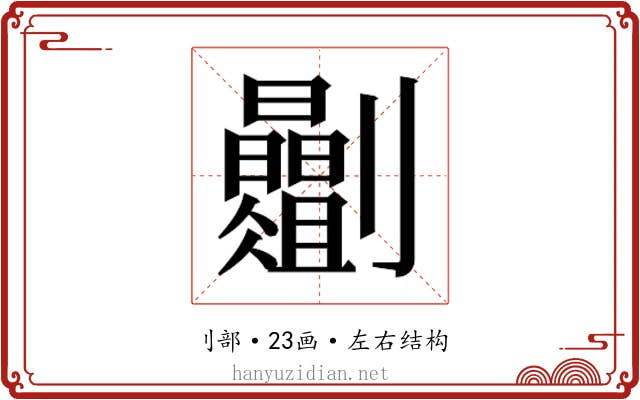 𫦡