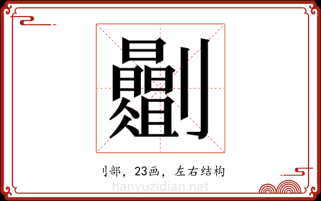 𫦡