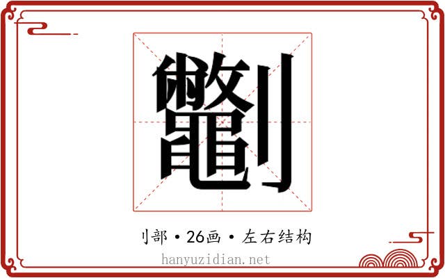 𫦣