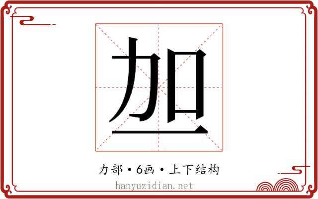 𫦥