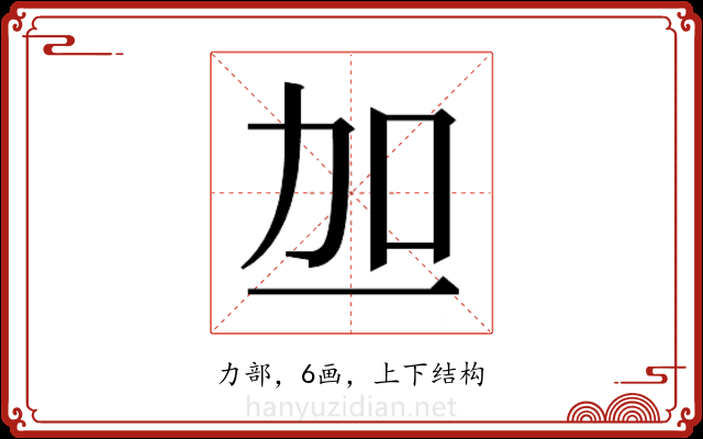 𫦥