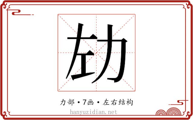 𫦦