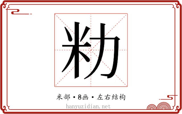 𫦨