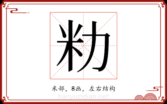 𫦨