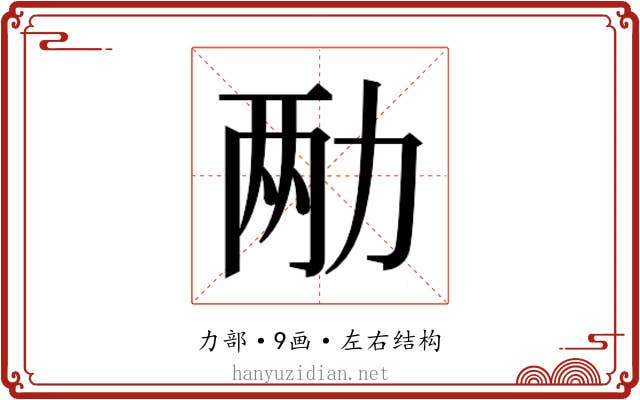 𫦩