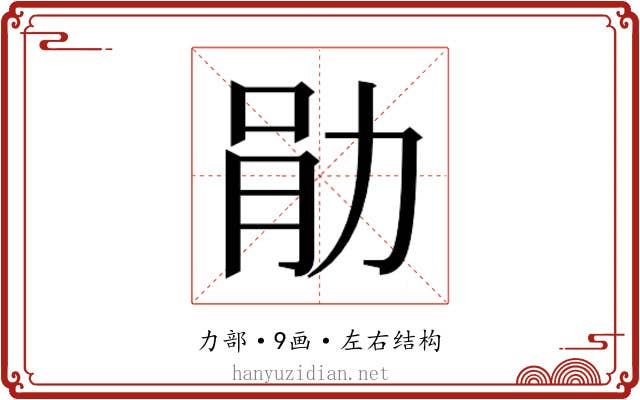 𫦪