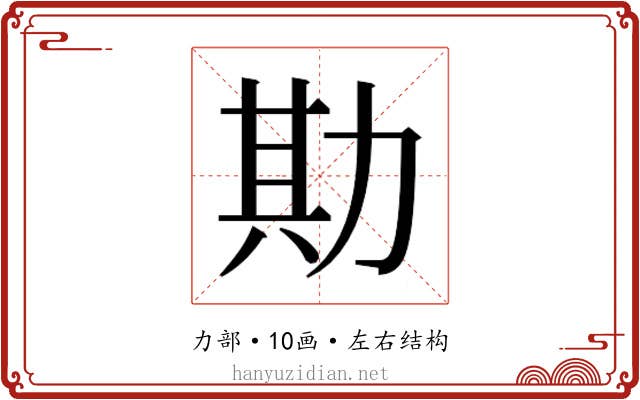 𫦮