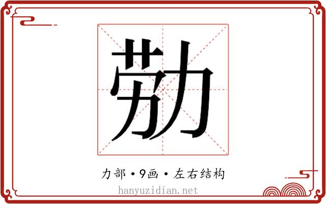 𫦰