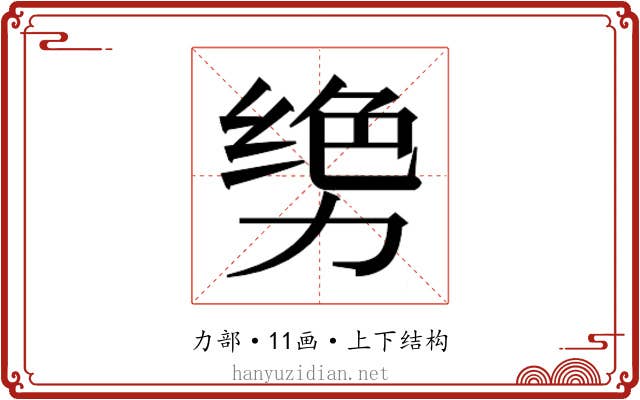 𫦳