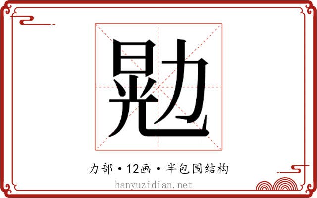 𫦴