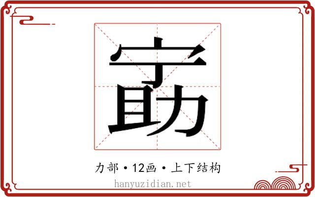 𫦵