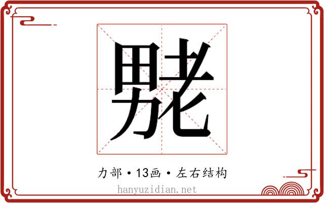 𫦶