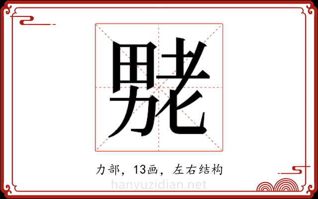 𫦶 𫦶