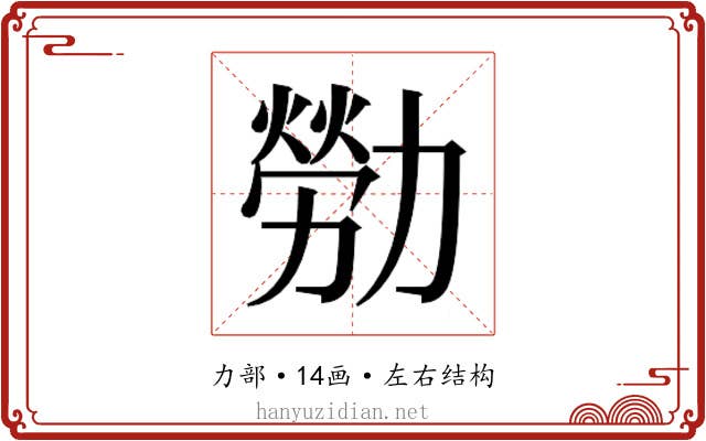 𫦸