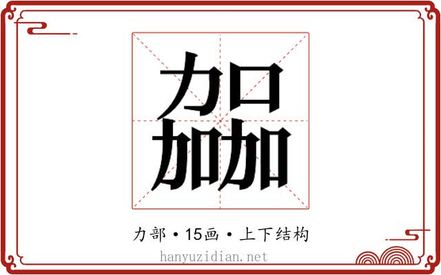 𫦹 𫦹